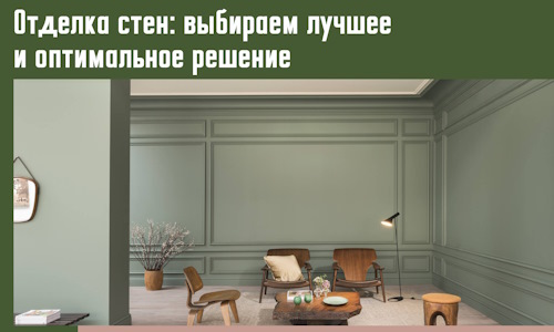 Отделка стен: выбираем лучшее и оптимальное решение в Кунгуре